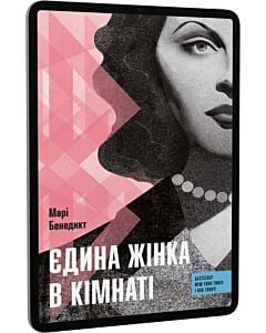 Фото - E-book: Єдина жінка в кімнаті