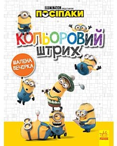 Фото - Посіпаки. Кольоровий штрих. Шалена вечірка