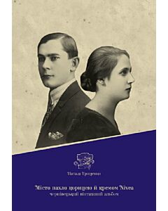 Фото - Місто пахло корицею й кремом Nivea