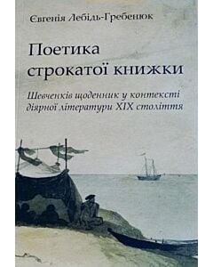 Фото - Поетика строкатої книжки. Шевченків щоденник у контексті діярної літератури XIX століття