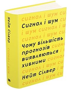 Фото - Сигнал і шум. Чому більшість прогнозів виявляються хибними