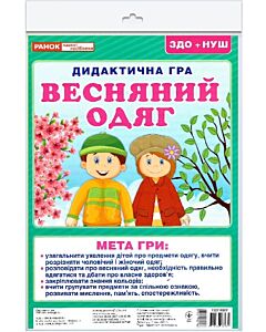 Фото - Дидактична гра «Весняний одяг»