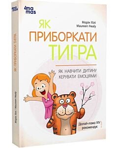 Фото - Як приборкати тигра. Як навчити дитину керувати емоціями (тверда обкладинка)