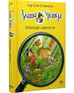 Фото - Агата Містері. Книга 17. Операція «Джунглі»