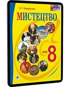 Фото - E-book: Мистецтво. 8 клас. Підручник для загальноосвітніх навчальних закладів