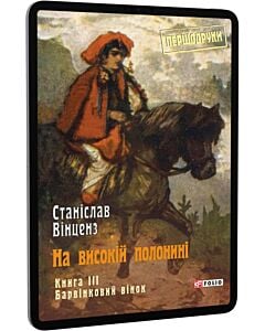 Фото - E-book: На високій полонині. Книга 3. Барвінковий вінок