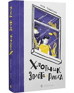 Фото - Хлопчик Золота Рибка