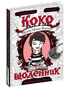 Фото - Коко. Щоденник-1. Нотатки дівчинки-вампіра