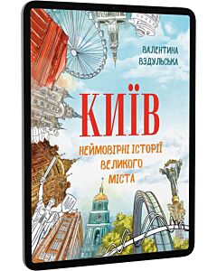 Фото - E-book: Київ. Неймовірні історії великого міста