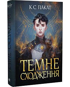 Фото - Темне сходження. Книга 1