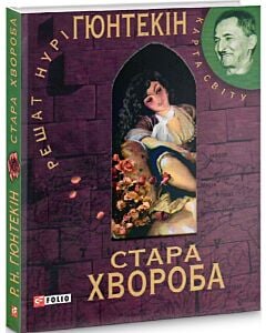 Фото - Стара хвороба
