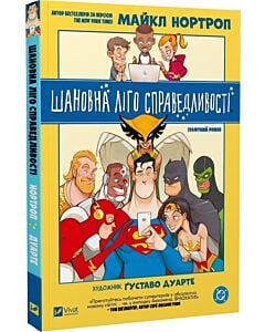 Фото - Шановна Ліго Справедливості