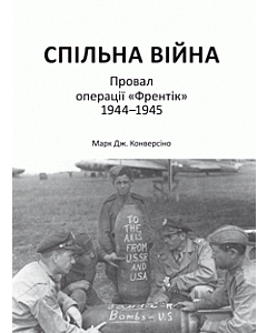 Фото - Спільна війна. Провал операції «Френтік», 1944-1945