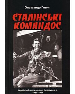 Фото - Сталінські командос. Українські партизанські формування 1941-1944 рр.