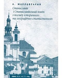 Фото - Станиславів і Станиславівський повіт з погляду історичного та географічно-статистичного (Випуск №7)