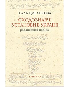 Фото - Сходознавчі установи в Україні. Радянський період