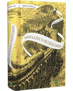 Фото - Крізь дзеркала. Книга 2. Викрадені з Місяцесяйва