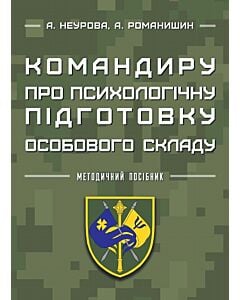Фото - Командиру про психологічну підготовку особового складу