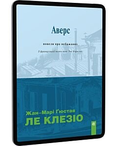 Фото - E-book: Аверс. Новели про небажаних