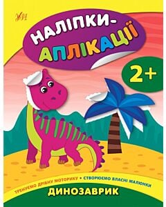 Фото - Наліпки-аплікації для малят. Динозаврик