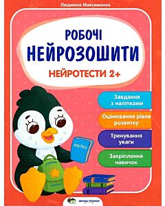 Фото - Нейротести 2+ (Робочі нейрозошити)