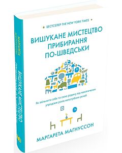 Фото - Вишукане мистецтво прибирання по-шведськи