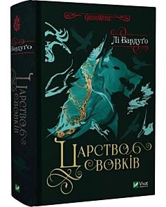 Фото - Царство вовків. Книга 2 (Король шрамів)