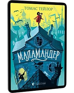 Фото - E-book: Маламандер. Книга 1 (Легенди Морського Аду)