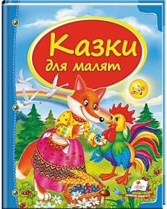Фото - Казки для малят (Скринька казок)