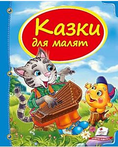 Фото - Казки для малят (Скринька казок)