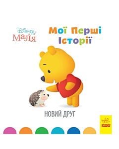 Фото - Disney Маля. Мої перші історії. Новий друг