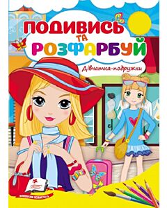Фото - Подивись та розфарбуй. Дівчатка-подружки