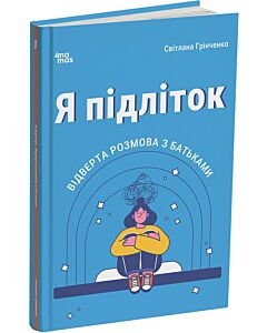 Фото - Я підліток. Відверта розмова з батьками