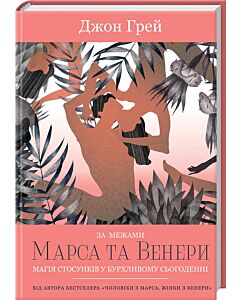 Фото - За межами Марса та Венери. Магія стосунків у бурхливому сьогоденні