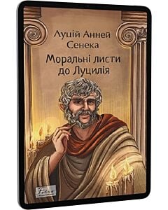 Фото - E-book: Моральні листи до Луцилія (Folio. Світова класика)