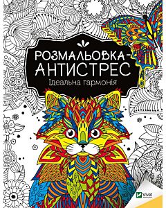 Фото - Розмальовка-антистрес. Ідеальна гармонія