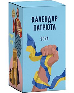 Фото - Відривний календар патріота 2024