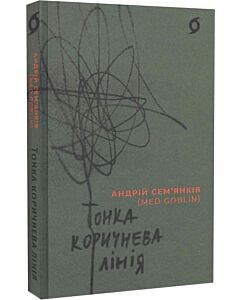 Фото - Тонка коричнева лінія