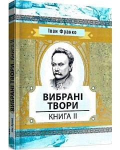 Фото - Іван Франко. Вибрані твори. Книга 2 (Класика української літератури)
