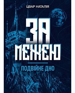 Фото - За межею. Книга 2. Подвійне дно