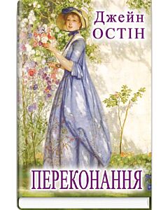 Фото - Переконання (Скарби: молодіжна серія)