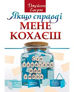 Фото - Якщо справді мене кохаєш. Сто запитань про любов