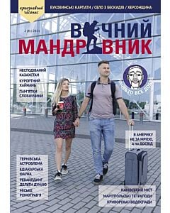 Фото - Журнал «Вічний мандрівник» №2 (2021)