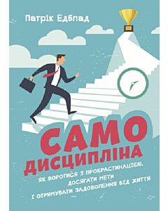 Фото - Самодисципліна. Як боротися з прокрастинацією, досягати мети і отримувати задоволення від життя