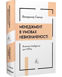 Фото - Менеджмент в умовах невизначеності. Business Intelligence для ТОПів
