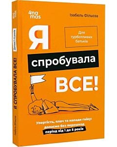 Фото - Я спробувала все! Упертість, плач та напади гніву: долаємо без перешкод період від 1 до 5 років (тв)