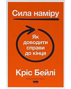 Фото - Сила наміру. Як доводити справи до кінця