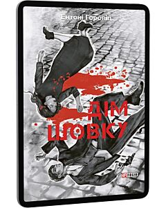 Фото - E-book: Дім шовку. Книга 1 (Нові пригоди Шерлока Голмса)