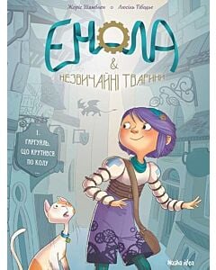 Фото - Енола й незвичайні тварини. Гаргуйль, що крутився по колу. Том 1