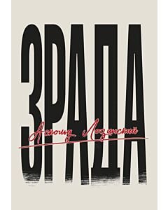 Фото - Зрада